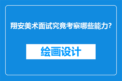 翔安美术面试究竟考察哪些能力？