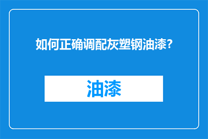 如何正确调配灰塑钢油漆？