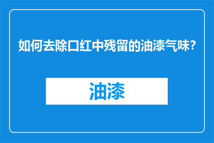 如何去除口红中残留的油漆气味？