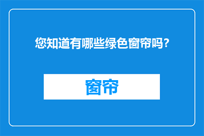 您知道有哪些绿色窗帘吗？