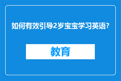 如何有效引导2岁宝宝学习英语？