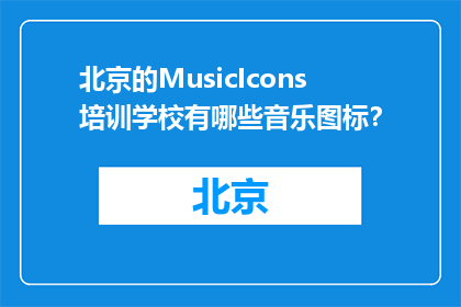 北京的MusicIcons培训学校有哪些音乐图标？