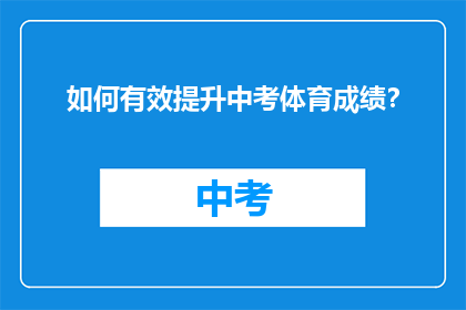 如何有效提升中考体育成绩？