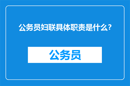 公务员妇联具体职责是什么？