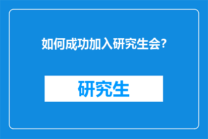 如何成功加入研究生会？