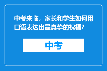 中考来临，家长和学生如何用口语表达出最真挚的祝福？