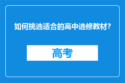 如何挑选适合的高中选修教材？