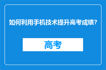 如何利用手机技术提升高考成绩？