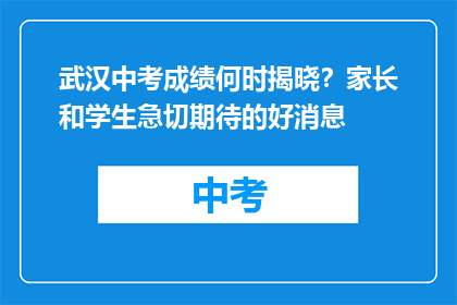 武汉中考成绩何时揭晓？家长和学生急切期待的好消息