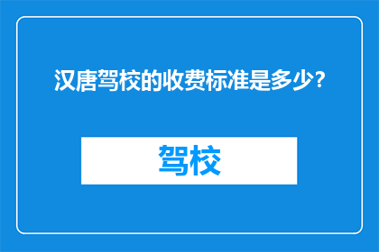 汉唐驾校的收费标准是多少？