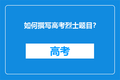 如何撰写高考烈士题目？