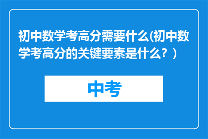 初中数学考高分需要什么(初中数学考高分的关键要素是什么？)
