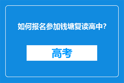如何报名参加钱塘复读高中？