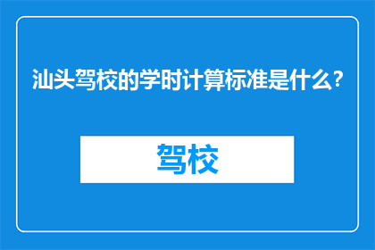 汕头驾校的学时计算标准是什么？
