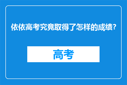 依依高考究竟取得了怎样的成绩？