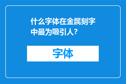 什么字体在金属刻字中最为吸引人？