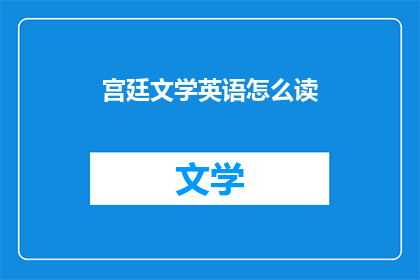 宫廷文学英语怎么读