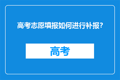 高考志愿填报如何进行补报？