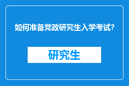 如何准备党政研究生入学考试？