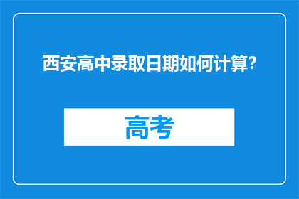 西安高中录取日期如何计算？
