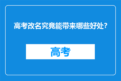高考改名究竟能带来哪些好处？