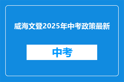 威海文登2025年中考政策最新