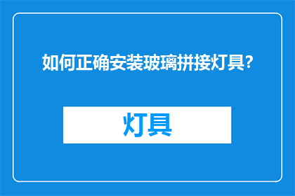 如何正确安装玻璃拼接灯具？