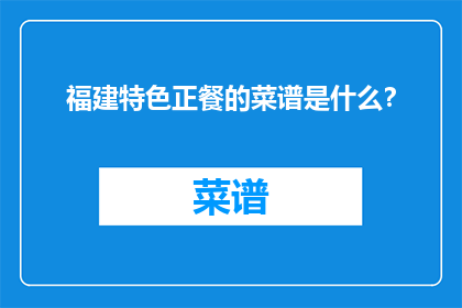 福建特色正餐的菜谱是什么？
