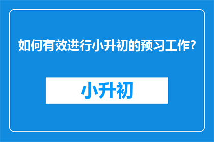 如何有效进行小升初的预习工作？