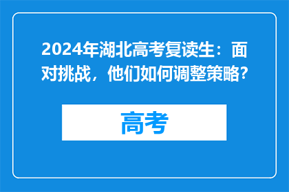 2024年湖北高考复读生：面对挑战，他们如何调整策略？