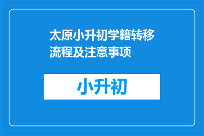 太原小升初学籍转移流程及注意事项