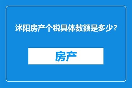 沭阳房产个税具体数额是多少？