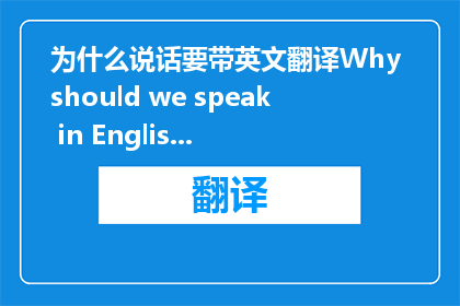 为什么说话要带英文翻译Why should we speak in English translation