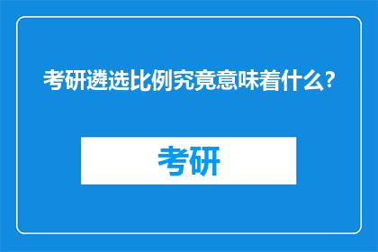 考研遴选比例究竟意味着什么？