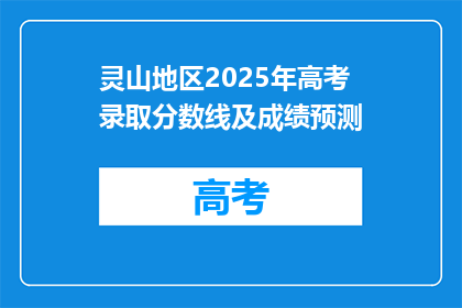 灵山地区2025年高考录取分数线及成绩预测
