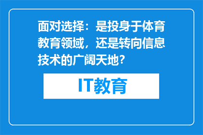 面对选择：是投身于体育教育领域，还是转向信息技术的广阔天地？