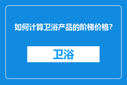 如何计算卫浴产品的阶梯价格？