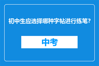 初中生应选择哪种字帖进行练笔？