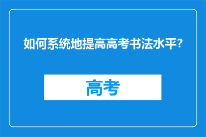 如何系统地提高高考书法水平？