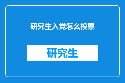 研究生入党怎么投票