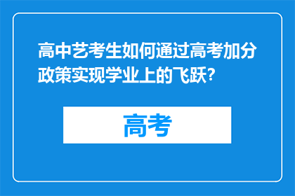 高中艺考生如何通过高考加分政策实现学业上的飞跃？