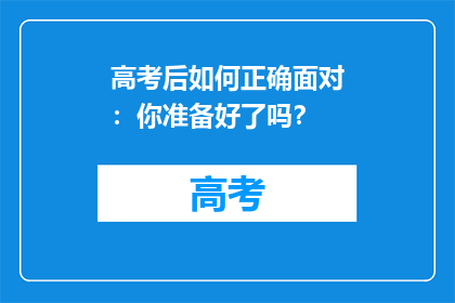 高考后如何正确面对：你准备好了吗？