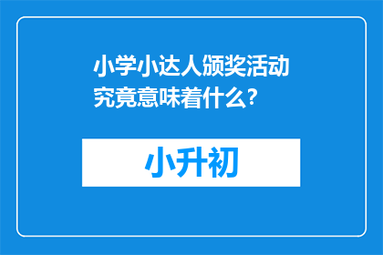 小学小达人颁奖活动究竟意味着什么？