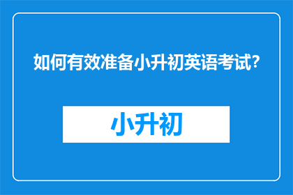 如何有效准备小升初英语考试？