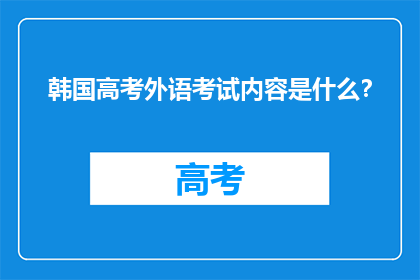韩国高考外语考试内容是什么？