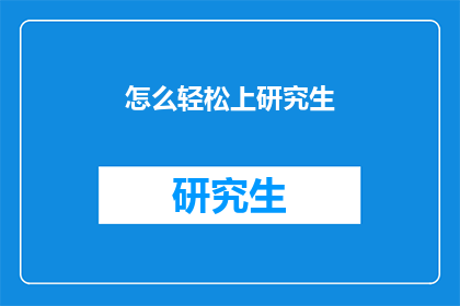 怎么轻松上研究生
