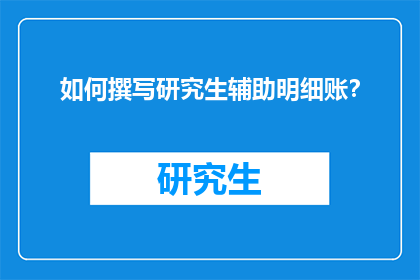 如何撰写研究生辅助明细账？