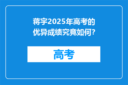 蒋宇2025年高考的优异成绩究竟如何？