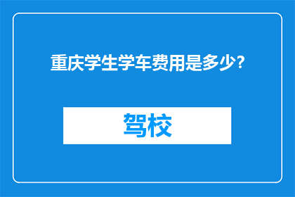 重庆学生学车费用是多少？