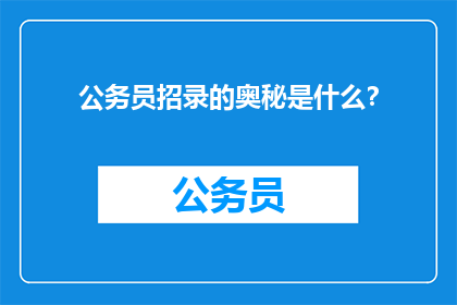 公务员招录的奥秘是什么？